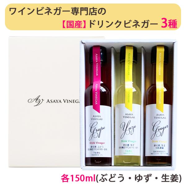 【廃番】 国産 ドリンクビネガー 3種セット（ぶどう、ゆず、生姜　各150ml） アサヤ食品 ビネガードリンク AsayaVinegar のし対応可