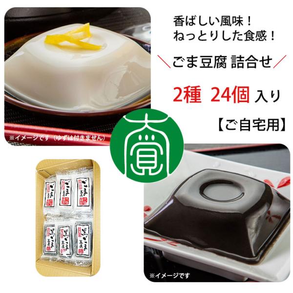 ◆商品名【ご自宅用】ごま豆腐 詰合せ 24個入(ごま豆腐 ×１２、黒ごま豆腐 ×１２)AL-12  大覚総本舗◆商品説明空海が遣唐使として訪れた中国から持ち帰ったと言い伝えられる「ごま」、日本に自生し栄養価の高い食物として利用されてきた「葛...