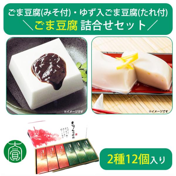 ◆商品名ごま豆腐 詰合せ 12個入(ごま豆腐×6、ゆず入ごま豆腐×6) CL-1 大覚総本舗◆商品説明空海が訪れた中国から持ち帰ったと言い伝えられる「ごま」、日本に自生し栄養価の高い食物として利用されてきた「葛」。こだわりの厳選された食材と...