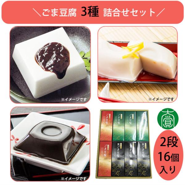 ◆商品名ごま豆腐 詰合せ 16個入(ごま豆腐×６、黒ごま豆腐×６、ゆず入ごま豆腐×４)E-4  大覚総本舗◆商品説明空海が遣唐使として訪れた中国から持ち帰ったと言い伝えられる「ごま」、日本に自生し栄養価の高い食物として利用されてきた「葛」。...