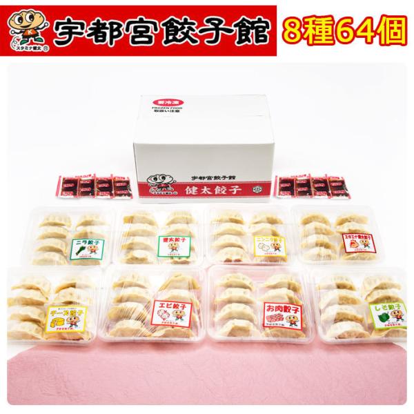 宇都宮餃子館 8色(健太餃子/ニラ餃子/お肉餃子/ニンニク餃子