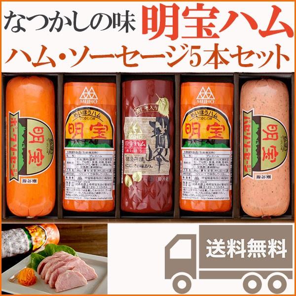 明宝ハムと3種ハム・ソーセージの計5本詰合せ めいほうハム のし