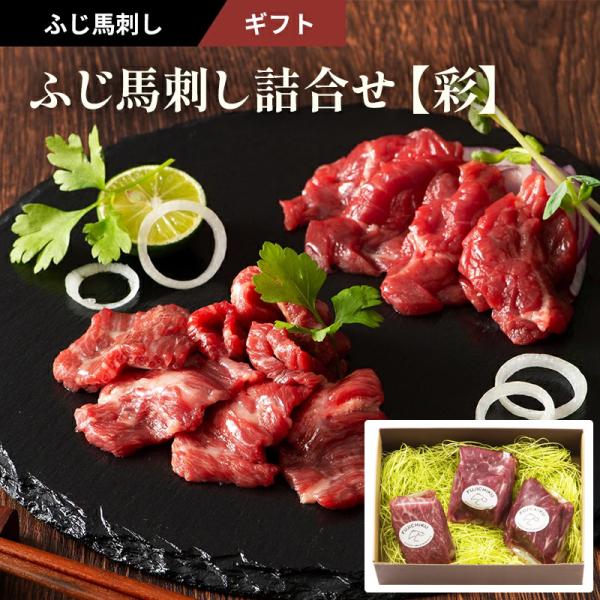 ◆商品名ふじ馬刺し詰合せ「彩」4〜6人前（中トロ80g・上赤身80g×2P）計240g タレ・生姜付 フジチク◆商品説明今年で創業から約４０年。「フジチク」が本場熊本から産地直送にてお届けする、鮮度抜群の新鮮な馬刺し。馬刺しは、肉質が良くて...