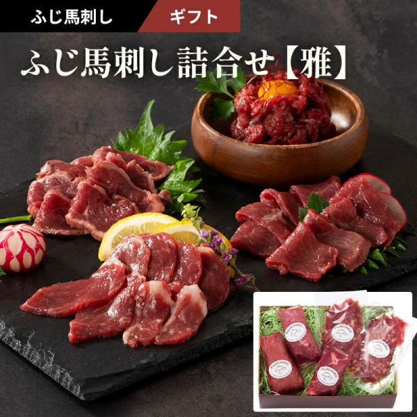 ◆商品名ふじ馬刺し詰合せ「雅」◆商品説明今年で創業から約４０年。「フジチク」が本場熊本から産地直送にてお届けする、鮮度抜群の新鮮な馬刺し。馬刺しは、肉質が良くても新鮮でなければおいしくはありません。鮮度と飼育管理による肉質のどちらもこだわり...