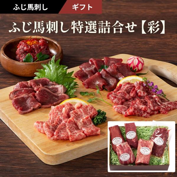 ◆商品名ふじ馬刺し特撰詰合せ「彩」◆商品説明今年で創業から約４０年。「フジチク」が本場熊本から産地直送にてお届けする、鮮度抜群の新鮮な馬刺し。馬刺しは、肉質が良くても新鮮でなければおいしくはありません。鮮度と飼育管理による肉質のどちらもこだ...