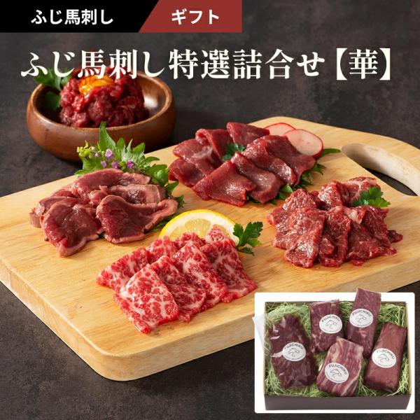 ◆商品名ふじ馬刺し特撰詰合せ「華」◆商品説明今年で創業から約４０年。「フジチク」が本場熊本から産地直送にてお届けする、鮮度抜群の新鮮な馬刺し。馬刺しは、肉質が良くても新鮮でなければおいしくはありません。鮮度と飼育管理による肉質のどちらもこだ...