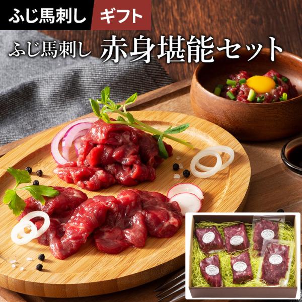 ◆商品名ふじ馬刺し赤身堪能セット◆商品説明今年で創業から約４０年。「フジチク」が本場熊本から産地直送にてお届けする、鮮度抜群の新鮮な馬刺し。馬刺しは、肉質が良くても新鮮でなければおいしくはありません。鮮度と飼育管理による肉質のどちらもこだわ...