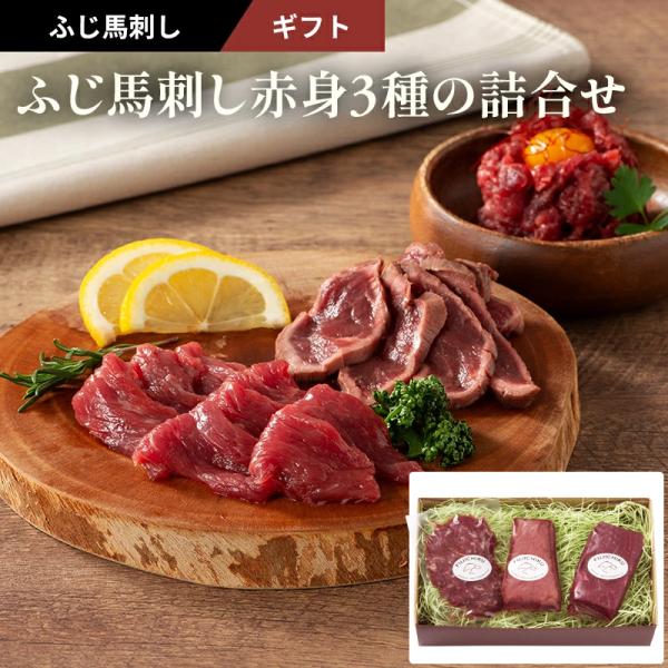 ◆商品名ふじ馬刺し赤身３種の詰合せ◆商品説明バラエティな3種の馬肉をご賞味下さい今年で創業から約４０年。「フジチク」が本場熊本から産地直送にてお届けする、鮮度抜群の新鮮な馬刺し。馬刺しは、肉質が良くても新鮮でなければおいしくはありません。鮮...