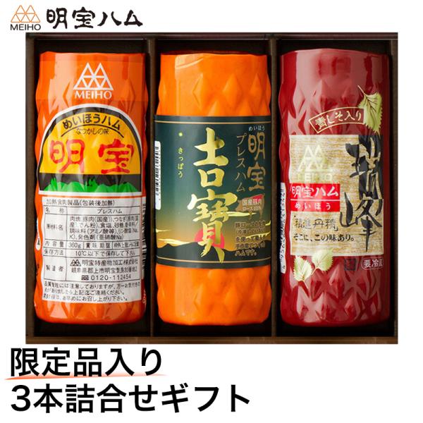 お中元 2026 季節限定 お中元・お歳暮期間限定　明宝ハム 3種 詰合せ(明宝ハム 、吉寶（きっぽう）、瑞峰（ずいほう）各1個) 明宝特産加工