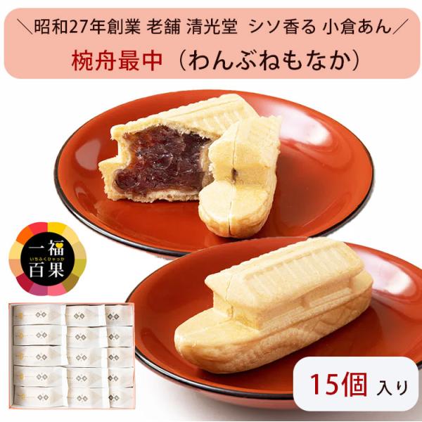 ◆商品名一福百果 椀舟最中 15個 詰め合わせ 愛媛県今治にある和菓子屋 清光堂◆商品説明★第16回「全国菓子大博覧会」で金賞受賞★創業70年の老舗で愛されて65年の銘菓！船の形をしたかわいい最中に、しそ味の小倉あんが香り豊かな商品です。「...