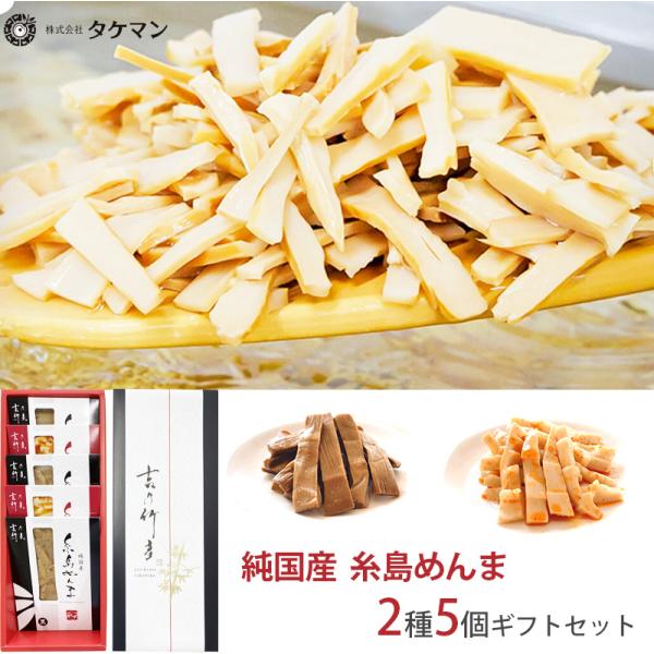 メディアでも話題の国産の糸島メンマです。「糸島めんま赤」「糸島めんま黒」の組み合わせとなっております。■糸島めんま黒芳醇な風味と歯切れの良い食感の糸島めんまを、醤油で甘辛く炊き、どこか懐かしい昔味に仕上げました。 ■糸島めんま赤芳醇な風味と...