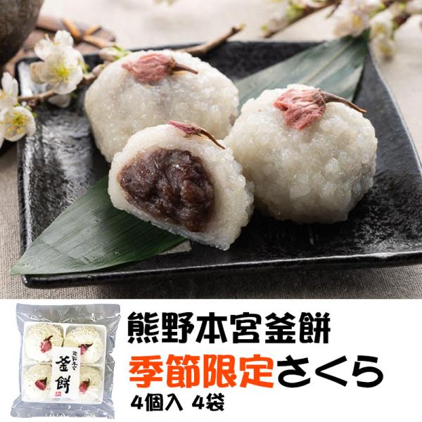 [Release date: February 10, 2026]◆商品説明吉野・熊野の八重桜を手摘みして塩漬け、春らしい香りと彩の釜餅ができました。『釜餅』とは、もち米をご飯のように釜で炊いて、そのまますりこぎで搗いてできたお餅によもぎを...