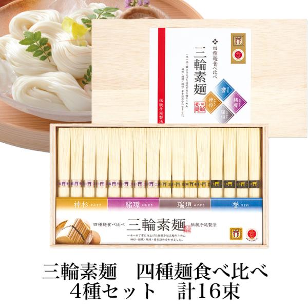 三輪そうめん小西 三輪素麺 四種麺食べ比べ 手延べ素麺 （誉、瑞垣、緒