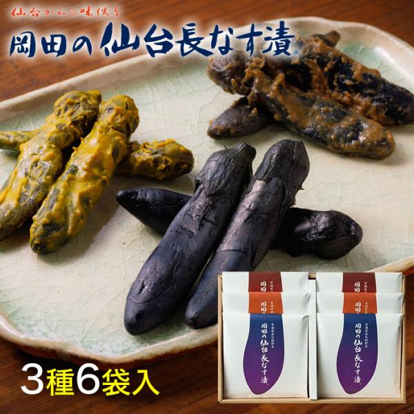 お中元 2026 岡田の仙台長なす漬詰合せ（6袋入り） 3種セット（仙台長なす漬／からし漬／味噌漬） 計350g NHE42  無着色 岡田食品工業 ギフト のし対応可