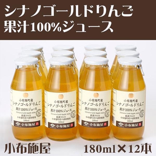 りんごジュース シナノゴールド 180ml×12本セット 小布施屋 のし対応可