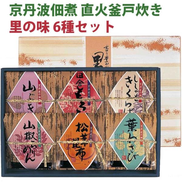 【販売休止】京丹波佃煮 直火釜戸炊き 里の味 6種セット SA-30(松茸昆布、葉わさび、ししゃもきくらげ、田舎もろみ、山椒ちりめん、 しそわかめ) のし対応可