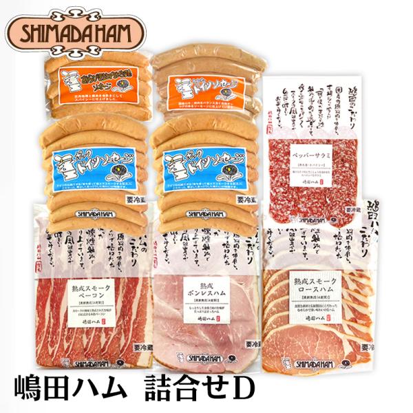 お中元 2026 嶋田ハム 詰合せＤセット（ssh-d）7種詰合せ　保存料、着色料不使用 ドイツ式スパイスの配合３０種類以上