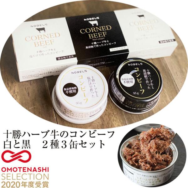 コンビーフ 無添加 缶詰 十勝ハーブ牛 ＋白と黒 3缶セット ギフト 惣菜 おかず おつまみ 保存 備蓄食 牛肉 美味しい 国産 北海道産
