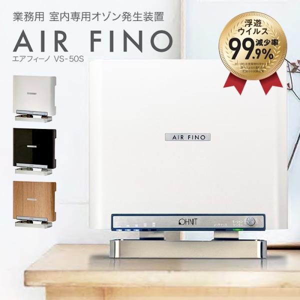 最終お値引き】エアフィーノ VS-50S 冷暖房・空調｜オゾン発生器