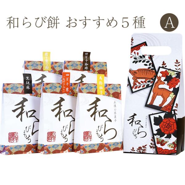 ◆商品名土佐の茶菓子 和らびもち お薦め五点Aセット(四万十珈琲／黒胡麻／煎りきな粉／馬路柚子／四万栗)140g×5個【2019年高知うまいもんグランプリ第一位】【八千萬ず】◆商品説明販売開始〜半年で、2019年高知うまいもんグランプリで、...