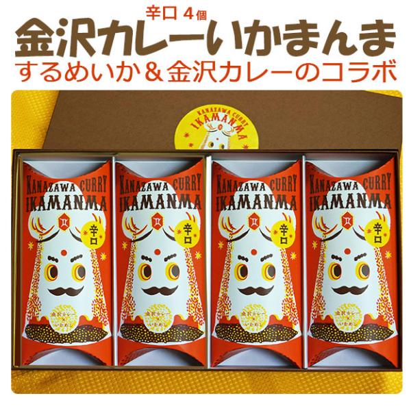 お中元 2026 国産 金沢カレーいかまんま詰合せ（辛口4個） 錢福屋 のし対応可