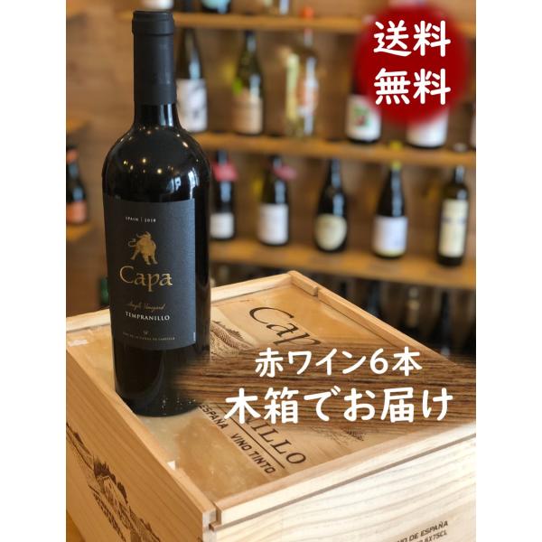 ワイン６本セット 木箱でお届け 送料無料 カパ シングル ヴィンヤード テンプラニーリョ スペインワイン 赤ワイン Wine Capa Singlevineyard Tempranillo Spainwine Redwine Wine Overseas 表参道ワインショップ 通販 Yahoo ショッピング