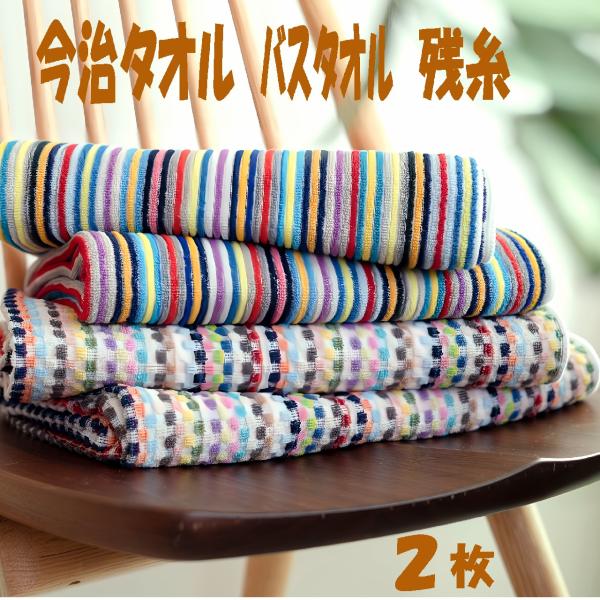 今治タオル 2枚セット バスタオル 今治産 残糸 カラフルストライプ :100001:表参道タオルショップ 通販 在庫処分! 今治タオル フェイスタオル 6枚 今治産 残糸 カラフルストライプ