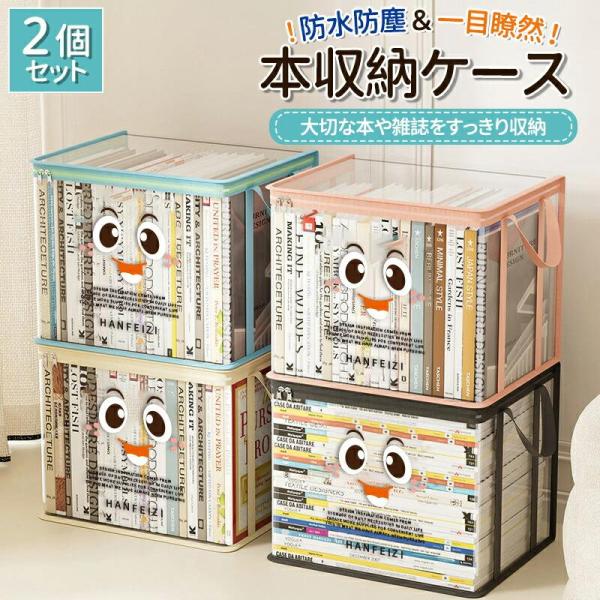 【2個セット】コミック収納ケース 透明 折りたたみ 積み重ね可能 防塵 防水 取っ手付き 文庫本 漫画 本 雑誌 収納ボックス 中身が見える 省スペース