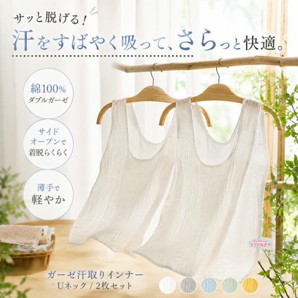 サッと脱げる 2枚セット 綿 ガーゼ 汗取りインナー サイドオープン 汗取りパッド ダブルガーゼ Uネック 胸 背中 汗対策 汗じみ防止 タンクトップ 下着 肌着 吸汗