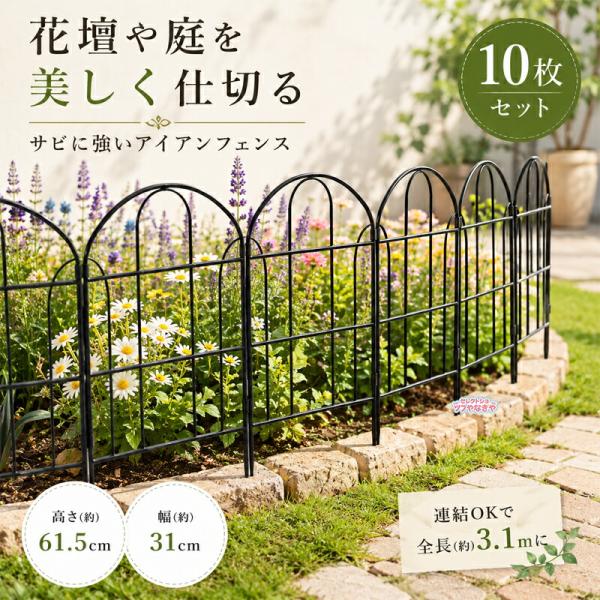 【10枚セット】ガーデンフェンス アイアンフェンス 全長3.1m 高61.5cm×長31cm 防錆 連結可 埋め込み式 花壇 柵 仕切りフェンス 屋外 庭 ガーデニング 菜園
