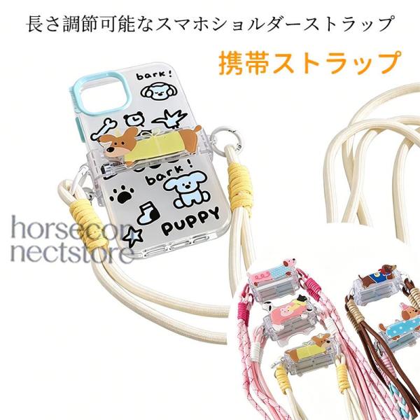 スマホショルダー クリップ式 犬モチーフ スマホショルダーストラップ スマホホルダー付き 挟むだけ クリップ ストラップ 肩掛け 携帯 落下防止 紛失防止 旅行