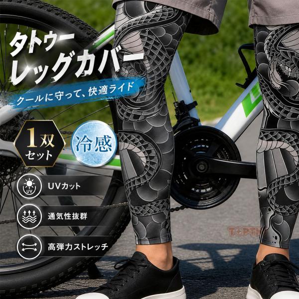 タトゥー柄 レッグカバー 和柄 リアル刺青風 入れ墨風 2枚組 接触冷感 UVカット 夏用 薄手 伸縮 メンズ 日焼け防止 スポーツ 作業用 コスプレ 大きいサイズ