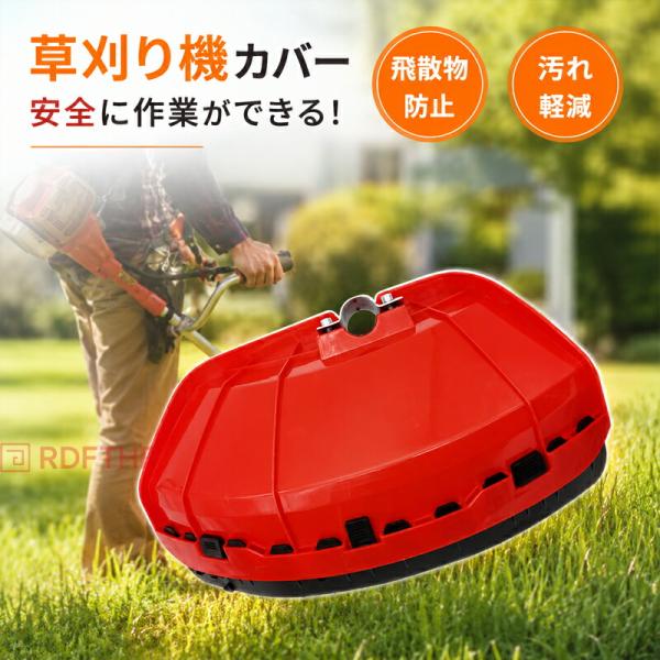 草刈機 刈払機用 飛散防止カバー 2個セット 汎用品 草 小石 飛び散り防止 取付簡単 交換用 草刈り作業 農業 園芸