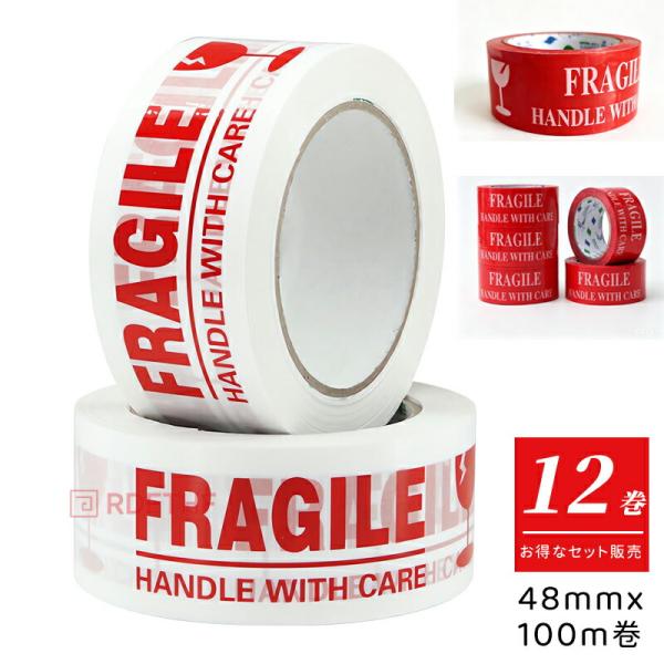 【6巻／12巻セット】OPP梱包テープ 48mm×100m FRAGILE 割れ物注意 ケアマーク入り 3タイプ パッキングテープ 海外発送用 宅配便 荷造り 引っ越し用