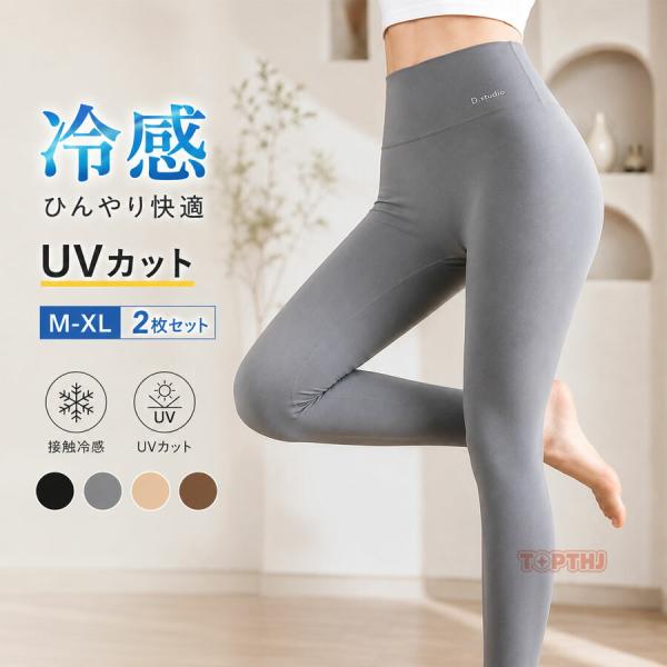 レギンス 2枚セット UVカット UPF50+ 接触冷感 薄手 ラッシュレギンス 日焼け対策 ゴルフ 海 プール アウトドア 紫外線対策 レディース