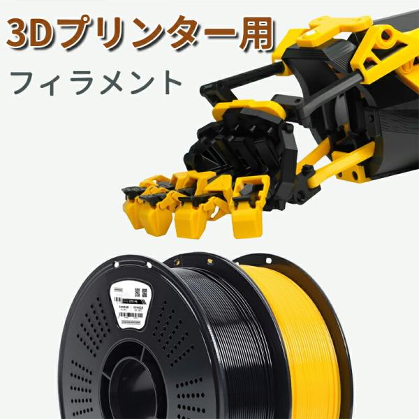 ABS フィラメント 1kg 2.2lb 3Dプリンター用 高速印刷 高耐衝撃 耐高温