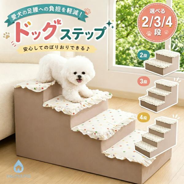 ドッグステップ 犬用階段 2段 3段 4段 滑り止め ペットステップ 小型犬 子犬 高齢犬 介護 ソファー ベッド用 段差解消 クッション カバー取り外し 室内用 熊柄