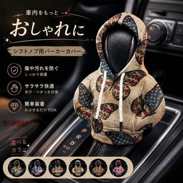 シフトノブカバー パーカー デザイン ギアカバー シフトカバー 汎用 オートマ AT車 簡単装着 汚れ防止 内装アクセサリー かわいい おしゃれ 面白 カー用品