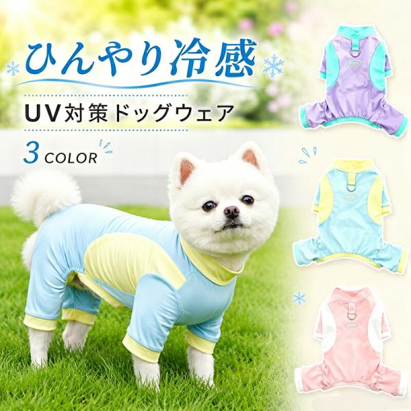 犬 服 小型犬 中型犬 ロンパース つなぎ 接触冷感 ひんやり クール UV