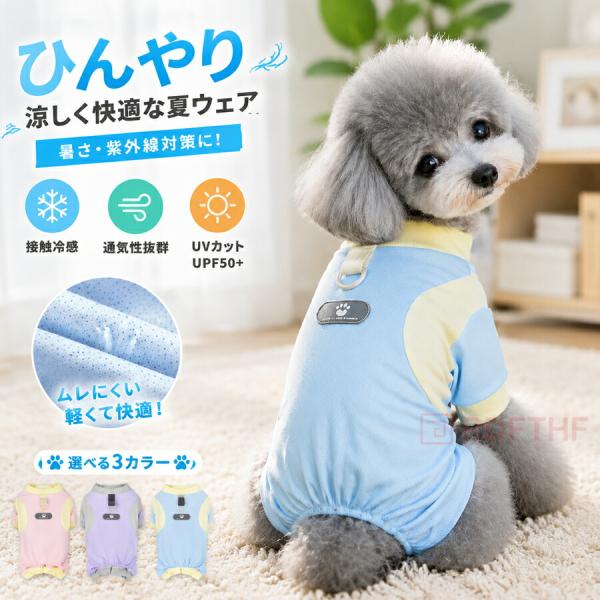 犬服 夏 ロンパース メッシュ 防虫 防蚊 UPF50＋ UVカット 接触冷感 ひんやり 通気性 カバーオール つなぎ 脱毛保護 散歩 小型犬 中型犬 ドッグウェア パジャマ