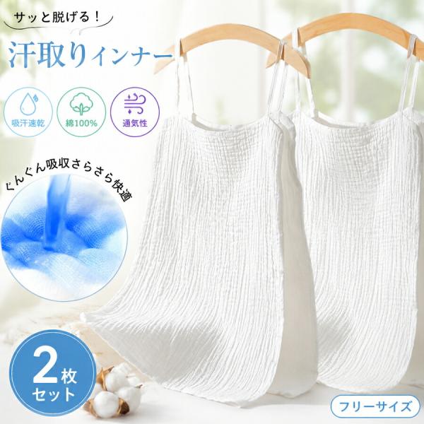 汗取りインナー レディース 脇汗対策 サイドオープン キャミソール 綿 コットン 吸汗速乾 汗じみ防止 春夏 薄手 通気性 伸縮性 2枚セット 汗対策 キャミソール