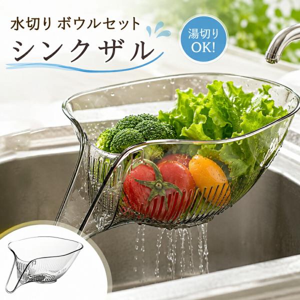 ボウル ザル セット シンク用 水切りバスケット ストレーナー 水切りラック 大容量 野菜 果物 米洗い 湯切り 麺類 サラダ キッチン シンク上 多機能 便利グッズ