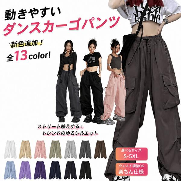 新色追加全13color!ダンス 夏 ジョガーパンツ ダンスパンツ かっこいい カーゴ パンツ ボトム ヒップホップ ストリート 韓国ファッション 新色追加全13color!