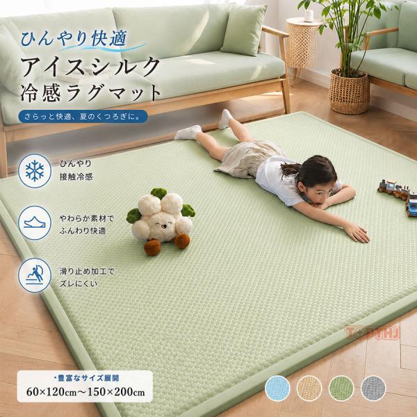 ラグ 接触冷感 夏用 長方形 洗える 厚手 キルトタイプ さらさら 滑り止め付き デコボコ軽減 プレイマット 子供部屋 リビング ベッド対応
