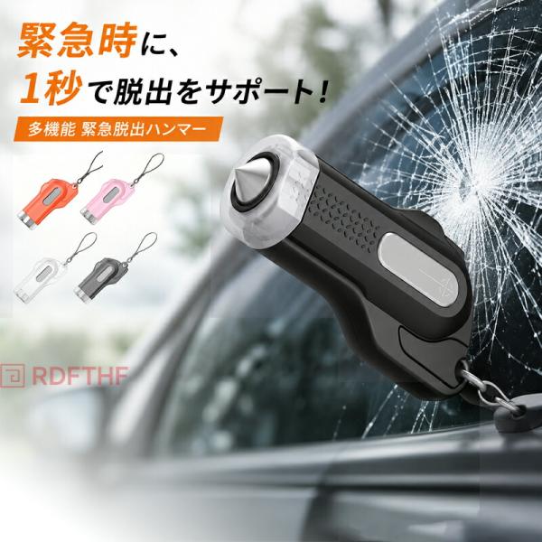 脱出ハンマー 緊急脱出用 多機能 レスキューハンマー 車載用 ガラス割り 水中対応 車内常備 コンパクト 軽量 緊急ツール