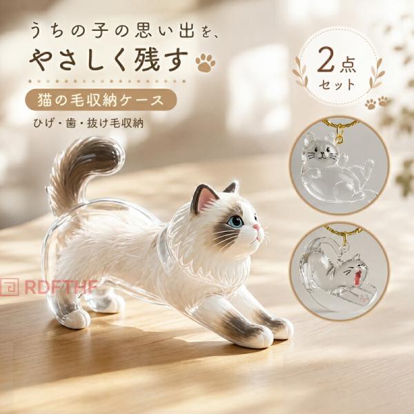 【2点セット】ペット 遺毛ケース 猫型 透明 キーホルダー メモリアルグッズ 犬猫兼用 抜け毛 ひげ 歯 形見保管 思い出保存 うちの子 記念品 持ち歩き かわいい