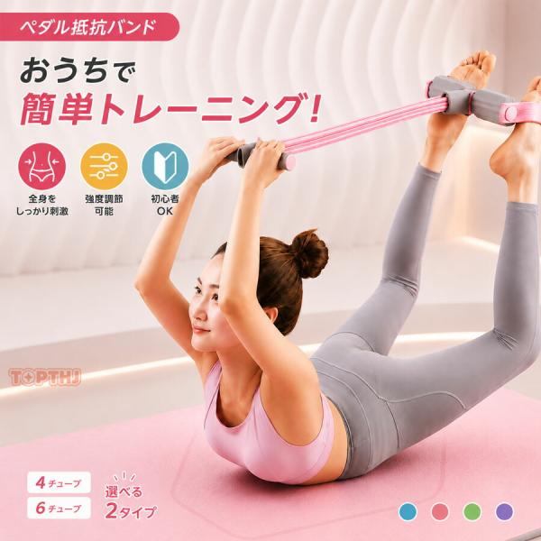ペダル式 抵抗バンド 4チューブ 6チューブ 自宅トレーニング ピラティス フィットネス ストレッチ 多機能 ダイエット器具 アンクルバンド付き バイカラー