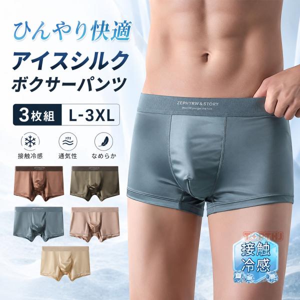 メンズボクサーパンツ 3 枚組 シルク調ツヤサテン素材 接触冷感ひんやり 夏用通気性抜群 蒸れ防止 3D 立体構造 抗菌防臭 ストレッチ親肌アンダーウェア