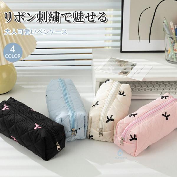 ペンケース 韓国風 かわいい リボン刺繍 キルティング 筆箱 高校生 女子 大容量 自立 メイクポーチ マルチケース