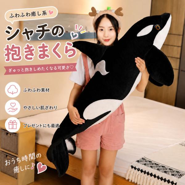 シャチ ぬいぐるみ クジラ くじら 海洋動物 抱き枕 クッション 特大